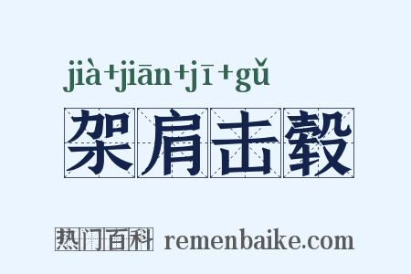 架肩击毂是什么意思的图片